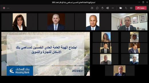 بنك الإسكان يعقد الاجتماع السنوي الخمسين للهيئة العامة للمساهمين