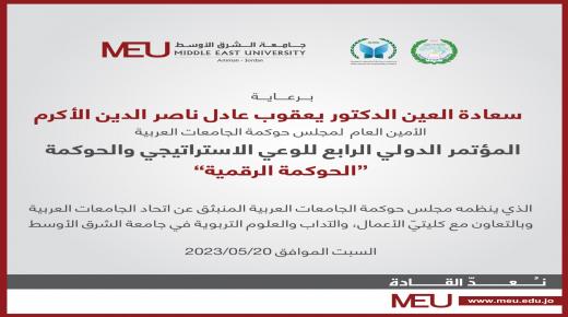 أعمال مؤتمر الحوكمة الدولي الرابع في الشرق الأوسط تنطلق السبت المقبل