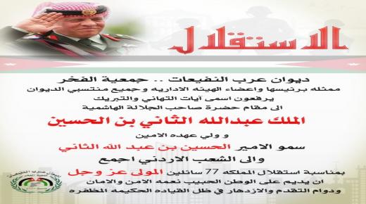 ديوان عرب النفيعات جمعية الفخر ممثلة في حمزه عبيد يهنئون سيد البلاد بعيد الاستقلال