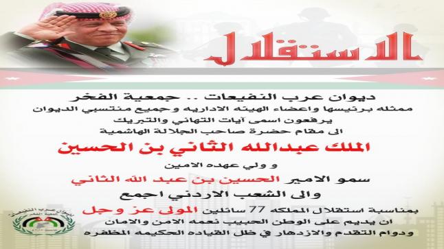 ديوان عرب النفيعات جمعية الفخر ممثلة في حمزه عبيد يهنئون سيد البلاد بعيد الاستقلال