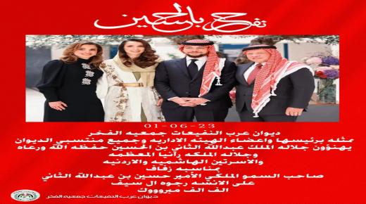 أسرة ديوان عرب النفيعات جمعية الفخر تهنيء بزفاف صاحب السمو الملكي الامير حسين بن عبدالله الثاني