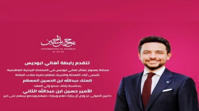 رابطة أهالي ابوديس تهنيء سيد البلاد بمناسبة زفاف الامير الحسين
