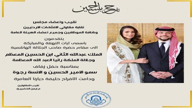 ” نقابة المقاولين” تبارك لإمير حسين أمير القلوب بمناسبة حفل زفافه … والف مبروك
