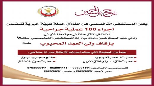بمناسبة زفاف الامير حسين … المستشفى التخصصي يعلن عن اطلاق حملة طبية خيرية تتضمن اجراء 100 عملية جراحية مجاناً