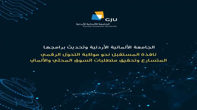 الجامعة الألمانية الأردنية وتحديث برامجها نافذة المستقبل نحو مواكبة التحوّل الرقمي