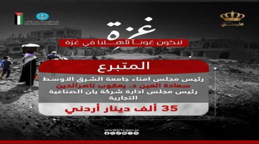 “الشرق الأوسط” وشركة “يان” الصناعية التجارية تساهمان في مساندة الأشقاء بغزة