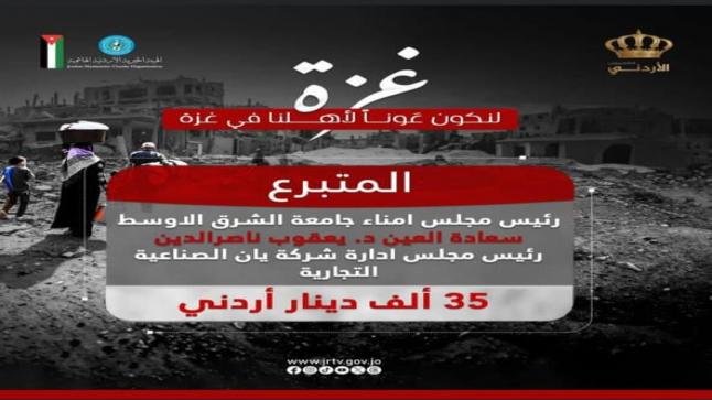 “الشرق الأوسط” وشركة “يان” الصناعية التجارية تساهمان في مساندة الأشقاء بغزة