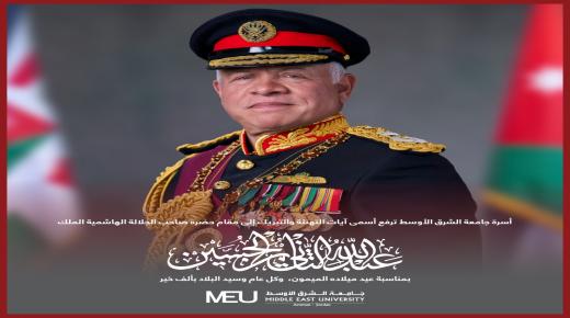 أسرة جامعة الشرق الأوسط تهنيء سيد البلاد بعيد ميلاده الميمون