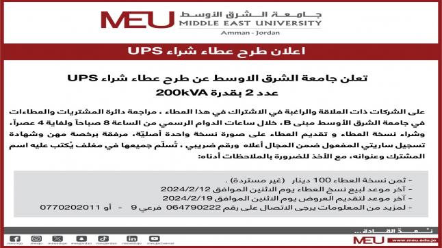 جامعة الشرق الاوسط تعلن عن طرح عطاء شراء UPS