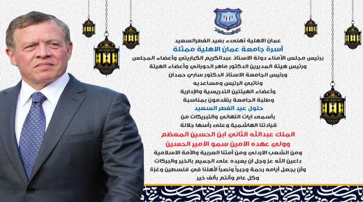 عمان الاهلية تهنىء بعيد الفطرالسعيد