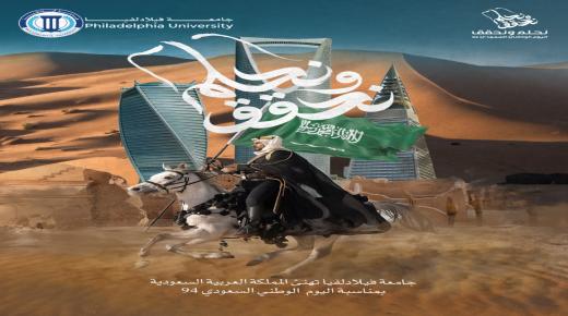 أسرة جامعة فيلادلفيا تهنيء بمناسبة ذكرى اليوم الوطني 94 للمملكة العربية السعودية