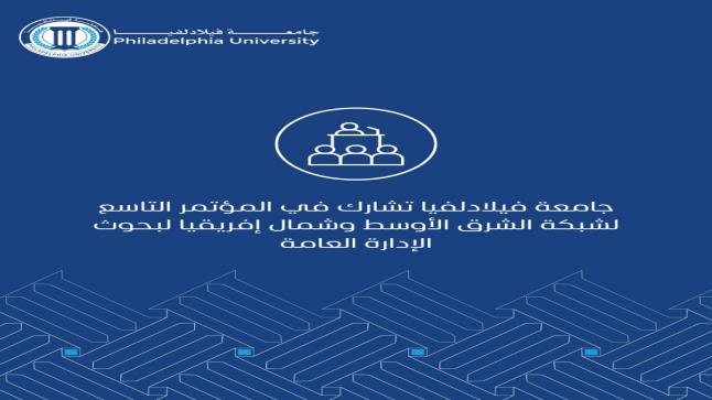 جامعة فيلادلفيا تشارك في المؤتمر التاسع لشبكة الشرق الأوسط وشمال إفريقيا لبحوث الإدارة العامة