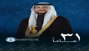 أسرة جامعة فيلادلفيا تهنئ سمو ولي العهد المعظم بعيد ميلاده الميمون