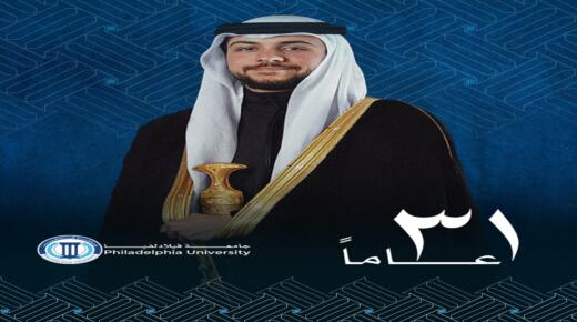 أسرة جامعة فيلادلفيا تهنئ سمو ولي العهد المعظم بعيد ميلاده الميمون