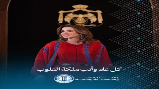 أسرة جامعة فيلادلفيا تهنئ صاحبة الجلالة الملكة رانيا العبدالله المعظمة بمناسبة عيد ميلادها الميمون