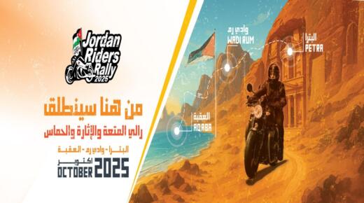 انطلاق رالي “جوردان رايدرز” غداً لدعم السياحة في المثلث الذهبي برعاية زين