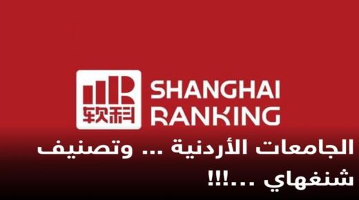 الجامعات الأردنية … وتصنيف شنغهاي!!!