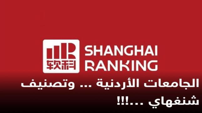 الجامعات الأردنية … وتصنيف شنغهاي!!!