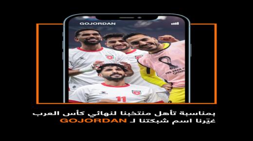 أورنج الأردن بتغيير اسم شبكتها الظاهر على الأجهزة الخلوية إلى GOJORDAN