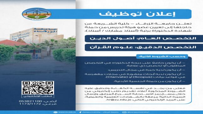 وظيفه شاغرة بجامعة الزرقاء 