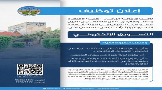 اعلان توظيف في جامعة الزرقاء