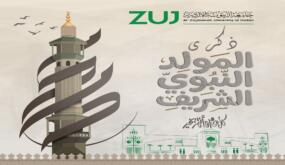 جامعة الزيتونة الأردنية تهنئ جلالة الملك بمناسبة عيد المولد النبوي الشريف