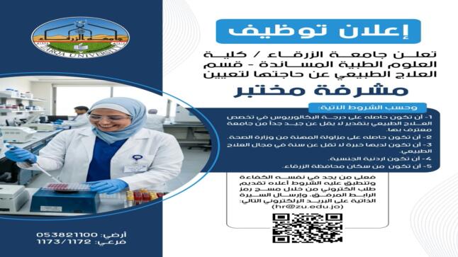 وظيفة شاغرة في جامعة الزرقاء