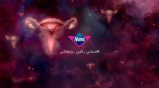 “نانا” تطلق حملة #احكي_اللي_جواكي في الأردن لتسليط الضوء على التغيرات الفيزيائية والعاطفية التي تمر بها النساء في مختلف مراحل حياتهن وتشجيعهن على التحدث بهذه المواضيع بصراحة