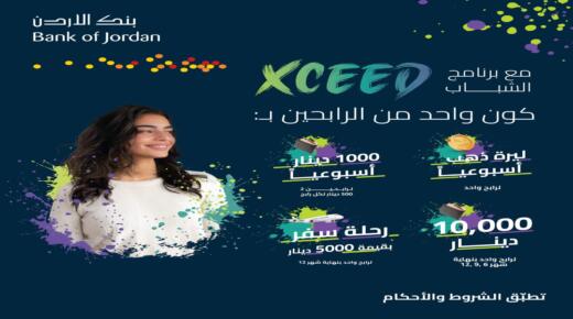 بنك الأردن يطلق حملة جوائز حسابات برنامج Xceed لعام 2026 للشباب