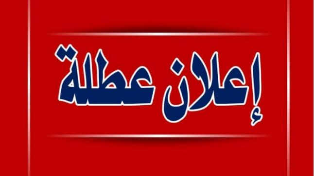 الحكومة تحدد موعد عطلة عيد الفطر السعيد