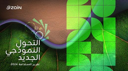 زين تنشر تقريرها السنوي الـ14 للاستدامة بعنوان “التحول النموذجي الجديد”