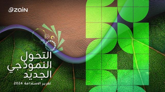 زين تنشر تقريرها السنوي الـ14 للاستدامة بعنوان “التحول النموذجي الجديد”