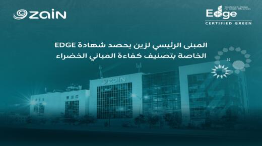 زين الأردن تحصل على شهادة ( ( EDGE للمباني الخضراء