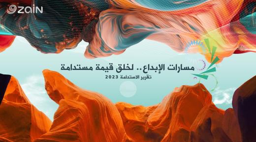 “زين” تنشر تقريرها السنوي الـ 13 عن الاستدامة بعنوان “مسارات الإبداع.. لخلق قيمة مستدامة”