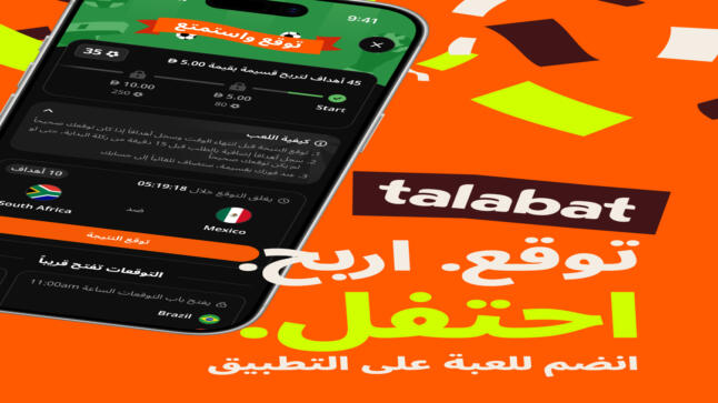 طلبات تطلق “توقع واحتفل” وتحول توقعات المباريات إلى قسائم مكافآت عبر أكثر من 84 ألف شريك