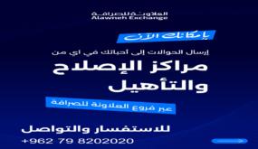 العلاونة للصرافة تتيح خدمة الحوالات المالية الإلكترونية لنزلاء مراكز الإصلاح والتأهيل بالتعاون مع مديرية الأمن العام.
