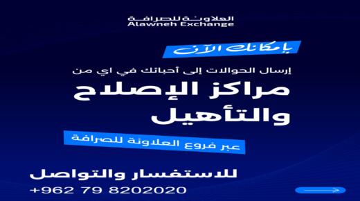 العلاونة للصرافة تتيح خدمة الحوالات المالية الإلكترونية لنزلاء مراكز الإصلاح والتأهيل بالتعاون مع مديرية الأمن العام.