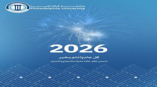 أسرة جامعة فيلادلفيا برئاسة الأستاذ الدكتور عبدالله الجراح يهنئون جلالة الملك وولي العهد الامين بحلول العام الجديد٢٠٢٦