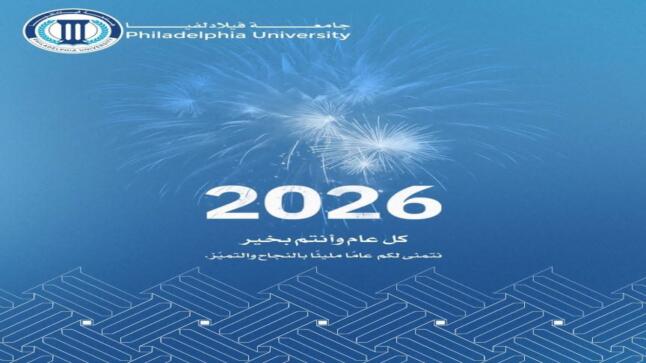 أسرة جامعة فيلادلفيا برئاسة الأستاذ الدكتور عبدالله الجراح يهنئون جلالة الملك وولي العهد الامين بحلول العام الجديد٢٠٢٦