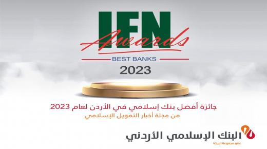 مجلة اخبار التمويل الاسلامي “IFN”: البنك الاسلامي الاردني يحصد جائزة أفضل بنك اسلامي في الاردن لعام 2023