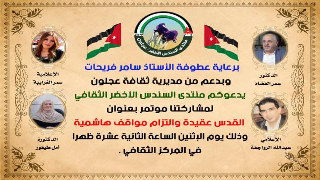 منتدى السندس الثقافي يدعوكم لحضور مؤتمر ” القدس عقيده والتزام ” مواقف هاشمية