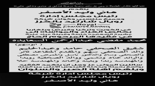 هاني الاصفر يعزي عشيرة السعايدة بالفقيد المرحوم محمد مفضي السعايدة