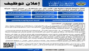 وظائق شاغرة في جامعة الزرقاء