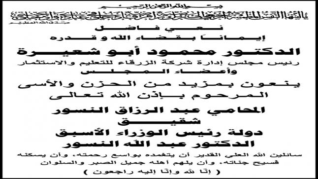 الدكتور محمود ابو شعيرة واعضاء مجلس شركة الزرقاء للتعليم ينعون المحامي عبد الرزاق النسور 
