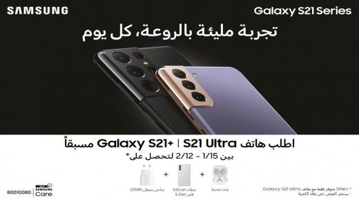 “سامسونج إلكترونيكس المشرق العربي” تهدي مشتري هواتف سلسلة Galaxy S21 الأوائل بمجموعة من الهدايا المميزة لتجربة أكثر روعة