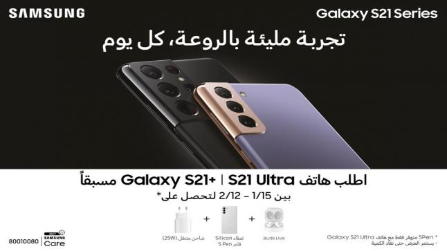 “سامسونج إلكترونيكس المشرق العربي” تهدي مشتري هواتف سلسلة Galaxy S21 الأوائل بمجموعة من الهدايا المميزة لتجربة أكثر روعة