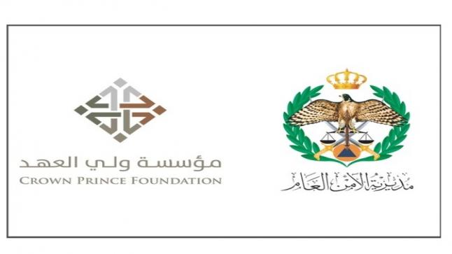 مذكرة تفاهم بين مركز الابتكار والتطوير لمديرية الأمن العام ومؤسسة ولي العهد