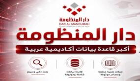 عمان الأهلية تُفعّل اشتراك “دار المنظومة” لدعم البحث العلمي