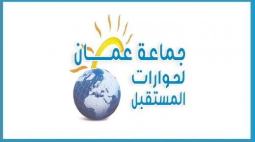 جماعة عمان لحوارات المستقبل تدعو إلى التعامل مع مئوية الدولة بجدية لتحديد أولويات الدولة