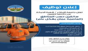 وظائف شاغرة في جامعة الزرقاء – التفاصيل بالاخبر